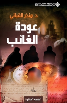 Paperback &#1593;&#1608;&#1583;&#1577; &#1575;&#1604;&#1594;&#1575;&#1574;&#1576; - The return of the absent [Arabic] Book