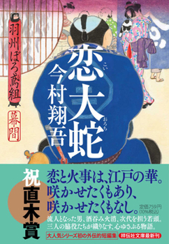 The Serpent of Love (Interlude) (Ushuburo Tobigumi Series)