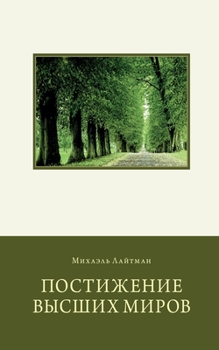 Paperback Постижение Высших Миров [Russian] Book