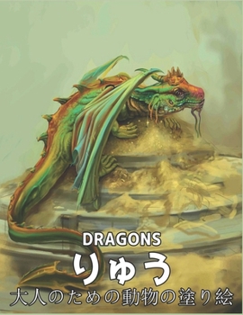 りゅう大人のための動物の塗り絵 DRAGONS: 大人