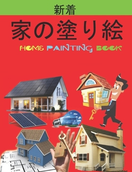 家の塗り絵 Home Painting Book: 子供のための家の外観の&