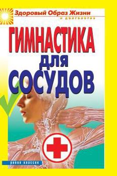 Hardcover Gymnastics for vessels [Russian] Book