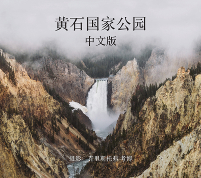 Paperback Yellowstone National Park in Mandarin [Chinese] Book