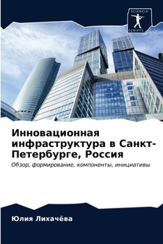 Paperback Инновационная инфрастр&# [Russian] Book