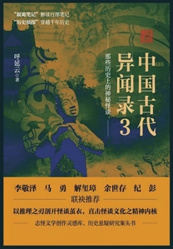Paperback 中国古代异闻录3 [Chinese] Book