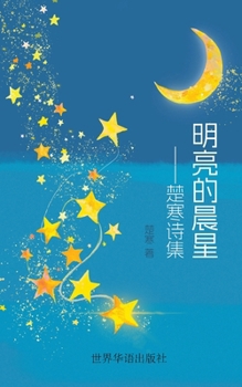 Paperback 明亮的晨星 --楚寒诗集 [Chinese] Book