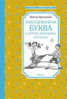 Hardcover Zakoldovannaya bukva i drugie Deniskiny rasskazy [Russian] Book