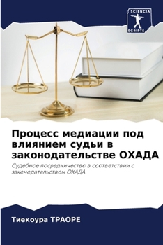 Paperback Процесс медиации под вли [Russian] Book