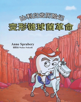 Paperback 比利臼齿历险记 变形链球菌革命 [Chinese] Book