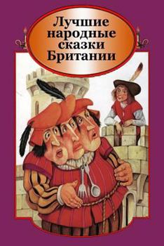 Paperback Luchshie Narodnye Skazki Britanii [Russian] Book