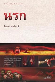 Paperback &#3609;&#3619;&#3585;: Hell [Thai] Book