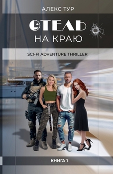 Paperback Отель на Краю [Russian] Book