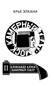 Hardcover Aleksandr. Alisa. Kamerniy teatr. Tom II: Ad [Russian] Book