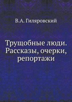 Paperback Трущобные люди. Рассказы [Russian] Book