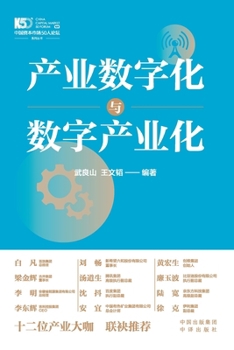 Paperback Digital Transformation of Industries and Digital Industrialization/产业数字化与数字产业 [Chinese] Book