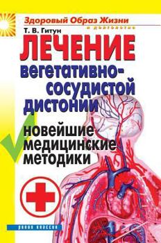 Hardcover Treatment of vascular dystonia. Latest medical techniques [Russian] Book