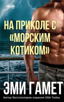 Paperback &#1053;&#1072; &#1055;&#1088;&#1080;&#1082;&#1086;&#1083;&#1077; &#1057; &#1084;&#1086;&#1088;&#1089;&#1082;&#1080;&#1084; &#1050;&#1086;&#1090;&#1080 [Russian] Book