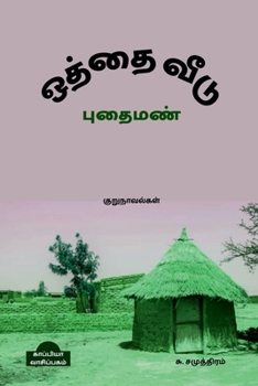 Paperback OTHTHAI VEEDU & PUTHAI MAN (Novels) / &#2962;&#2980;&#3021;&#2980;&#3016; &#2997;&#3008;&#2975;&#3009; &#2986;&#3009;&#2980;&#3016; &#2990;&#2979;&#30 [Tamil] Book