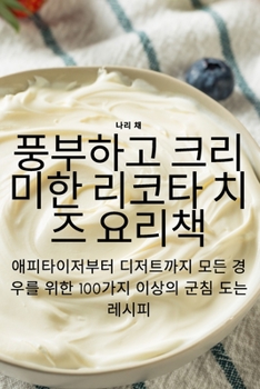 Paperback 풍부하고 크리미한 리코타 치즈 요리책 [Korean] Book