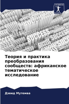 Paperback Теория и практика преобр [Russian] Book