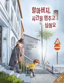 Hardcover Grandfather, I Want to Stop Time [Korean] Book