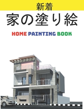 家の塗り絵 Home Painting Book: 子供のための家の外観の&