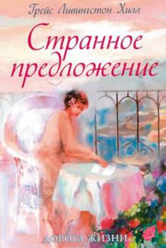 Paperback Strannoe predlozhenie Book