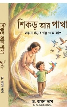 ????? ?? ????: Stories to raise your child (Bengali Edition)