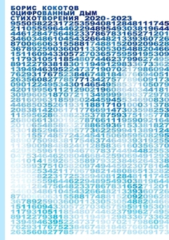 Paperback Digitized smoke [Russian] Book