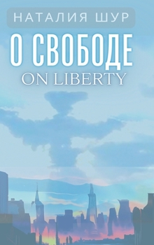 Hardcover О свободе / On Liberty: Из жизни одно [Russian] Book