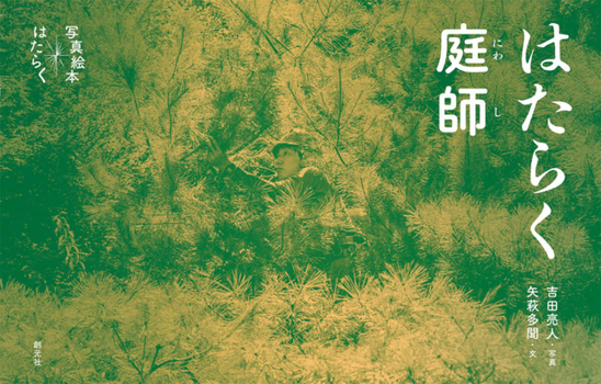Hardcover The Works: A Day at the Japanese Gardener [Japanese] Book