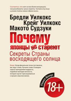 Paperback Почему японцы не стареют [Russian] Book