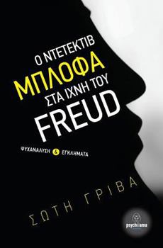 Paperback Detective Blofa in the Footsteps of Freud: Psychoanalysis and Crimes [Greek] Book
