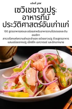 Paperback เซวิเชชาวเปรู: อาหารที่& [Thai] Book