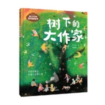 The Great Writer Under the Tree (Chinese Edition)