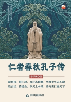 Paperback The Benevolent Sage Through the Ages: A Biography of Confucius/仁者春秋孔子传 [Chinese] Book