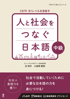 Hito to Shakai Wo Tsunagu Nihongo Intermediate (Japanese Edition)