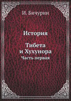 Paperback &#1048;&#1089;&#1090;&#1086;&#1088;&#1080;&#1103; &#1058;&#1080;&#1073;&#1077;&#1090;&#1072; &#1080; &#1061;&#1091;&#1093;&#1091;&#1085;&#1086;&#1088; [Russian] Book