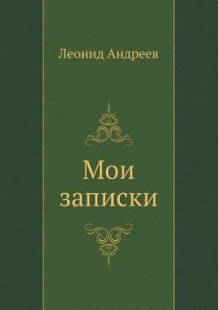 Paperback &#1052;&#1086;&#1080; &#1079;&#1072;&#1087;&#1080;&#1089;&#1082;&#1080; [Russian] Book