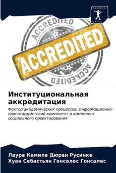 Институциональная аккр&#