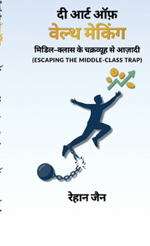 The Art Of Wealth Making: Escaping the Middle-Class Trap (Hindi Edition)