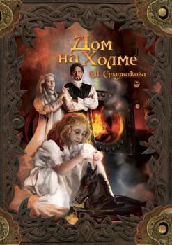 Paperback Dom na holme [Russian] Book