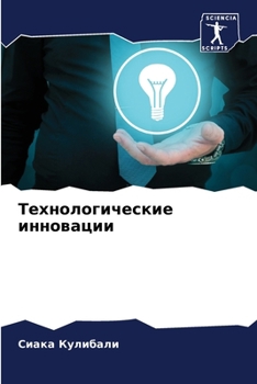 Paperback Технологические иннова&# [Russian] Book