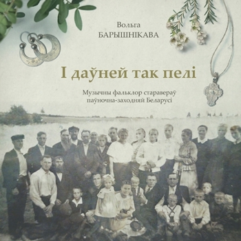 Paperback І даўней так пелі: музычнm [Byelorussian] Book