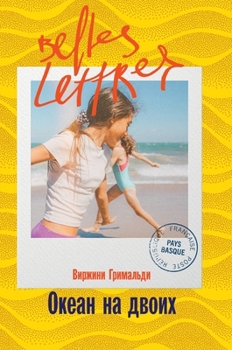 Hardcover Океан на двоих (Une belle vie) [Russian] Book
