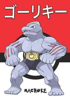 Paperback Machoke: &#12468;&#12540;&#12522;&#12461;&#12540; Goorikii Machopeur Maschock Pokemon Notebook Blank Lined Journal Book