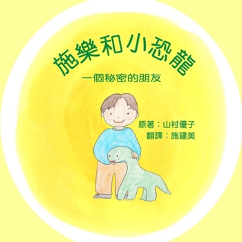 Paperback 施樂和小恐龍: 一個秘密的朋友 Solar and the Baby Dinosaur (Traditional Ch [Chinese] Book