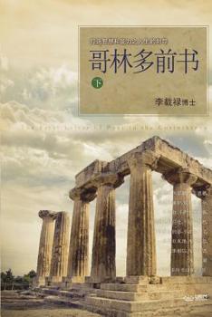 Paperback &#21733;&#26519;&#22810;&#21069;&#20070; &#19979;: Lectures on the First Corinthians II (Chinese Simplified) [Chinese] Book
