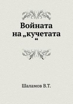 Paperback Vojnata na "kuchetata [Bulgarian] Book