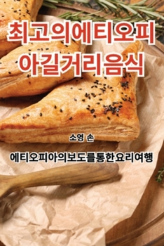 Paperback 최고의 에티오피아 길거리 음식 [Korean] Book